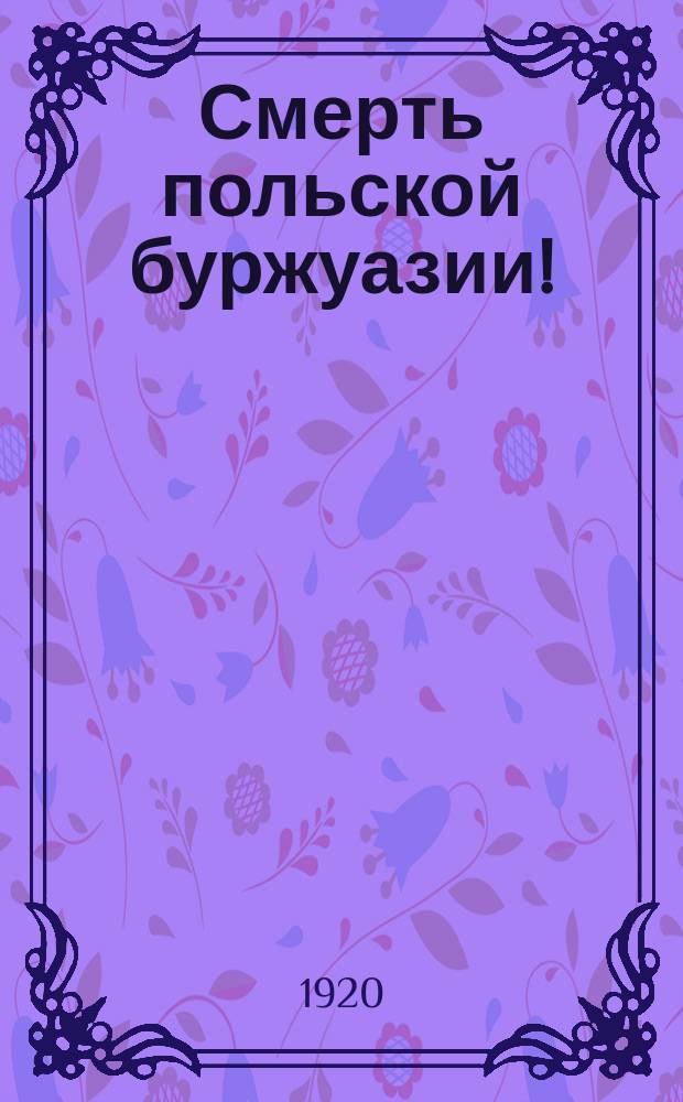 Смерть польской буржуазии! : листовка