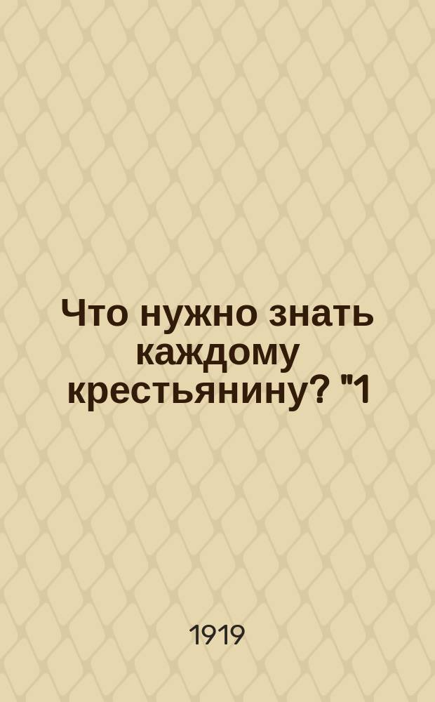 Что нужно знать каждому крестьянину? "1) Почему до сих пор идет война? Зачем забирают в Красную Армию крестьянских сыновей?..." : листовка