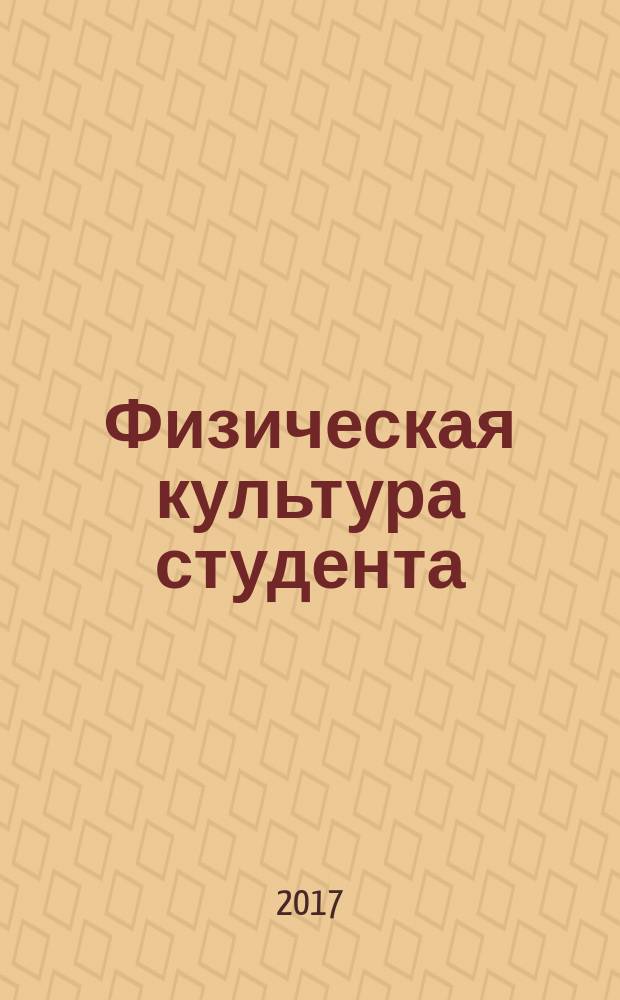 Физическая культура студента = Physical education of a student : учебник : для студентов по дисциплинам: "Физическая культура и спорт", "Физическая культура", "Элективные дисциплины" всех направлений подготовки бакалавров в Российской Федерации в системе высшего образования