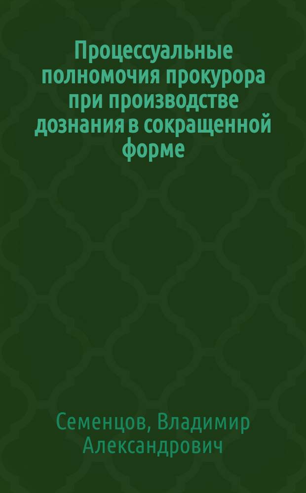 Процессуальные полномочия прокурора при производстве дознания в сокращенной форме : монография