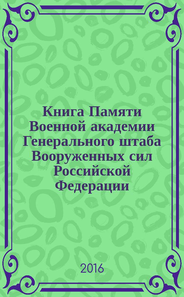 Книга Памяти Военной академии Генерального штаба Вооруженных сил Российской Федерации