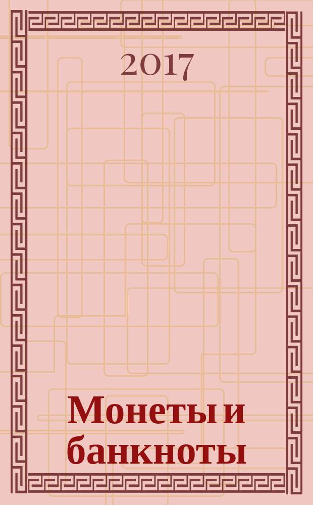 Монеты и банкноты : еженедельное издание. Вып. 260 : 5000 вон (КНДР), 500 крузейро (Бразилия)