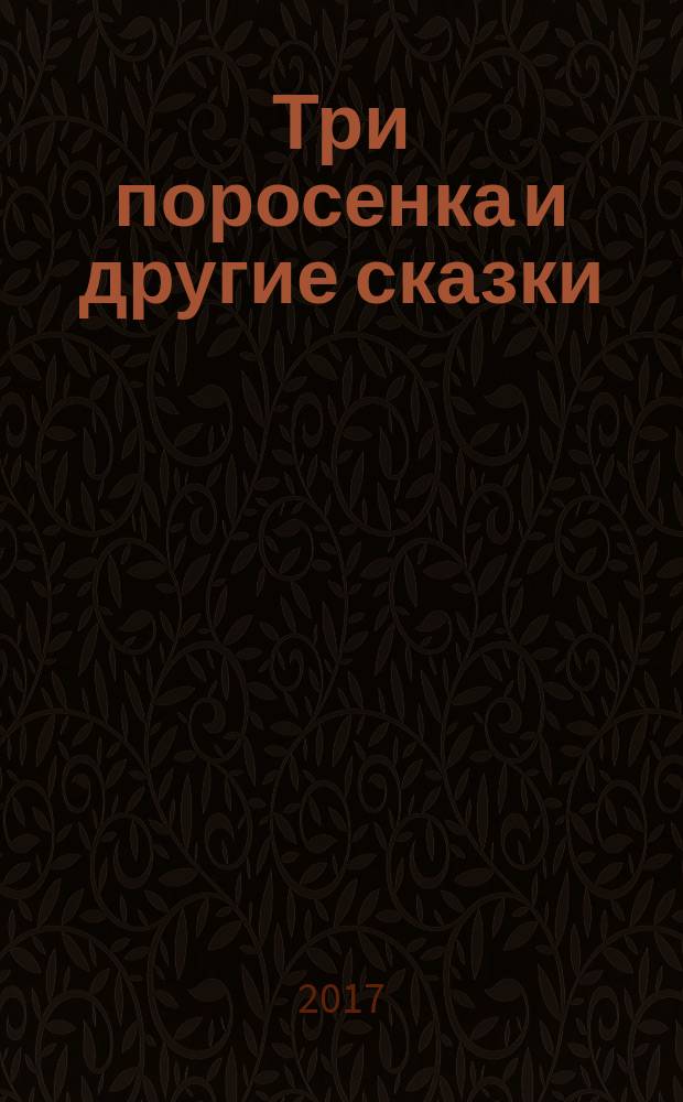 Три поросенка и другие сказки : для чтения взрослыми детям