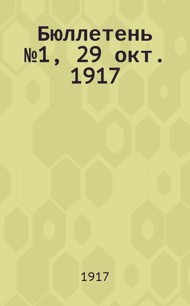 Бюллетень № 1, [29 окт. 1917: О ходе борьбы с контрреволюционным выступлением А. Ф. Керенского : листовка