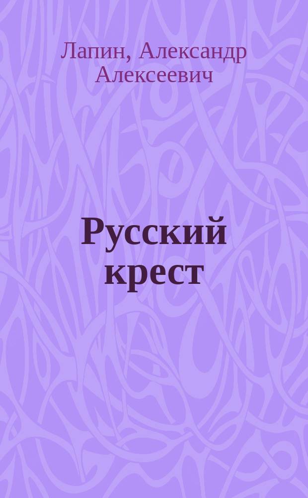 Русский крест : роман : в 2 т.
