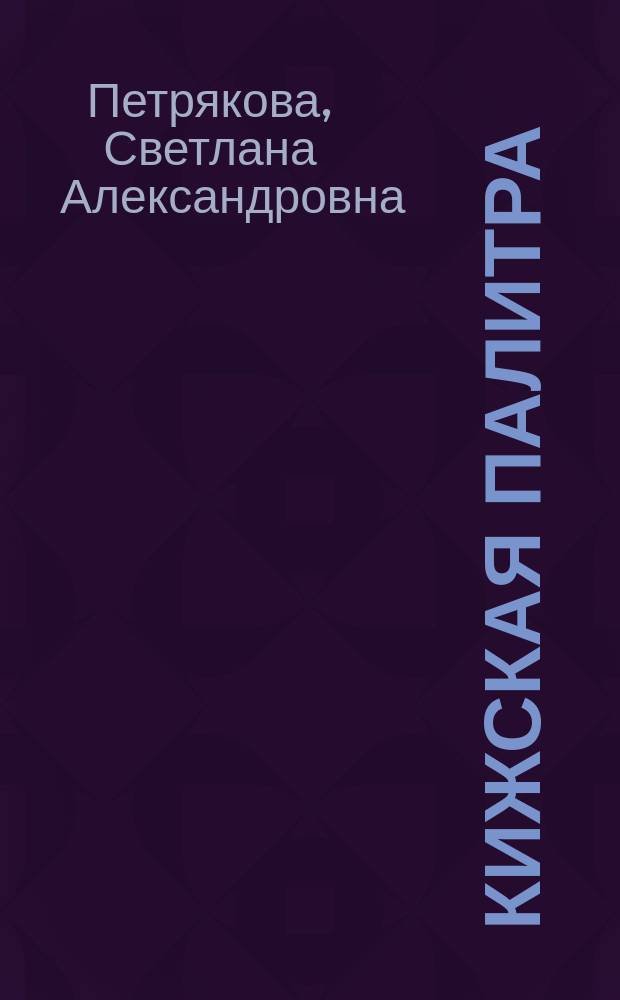 Кижская палитра : дополнительная образовательная программа художественно-эстетического развития детей