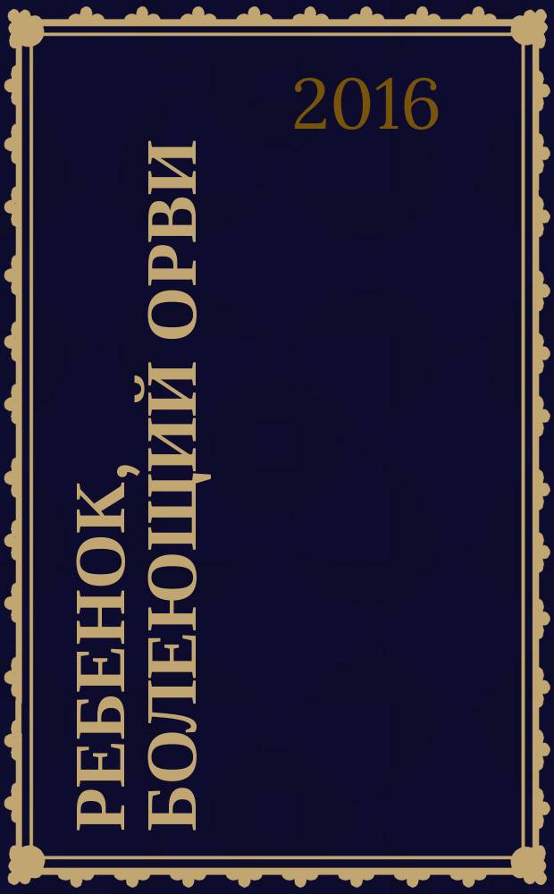 Ребенок, болеющий ОРВИ: инструкция по уходу