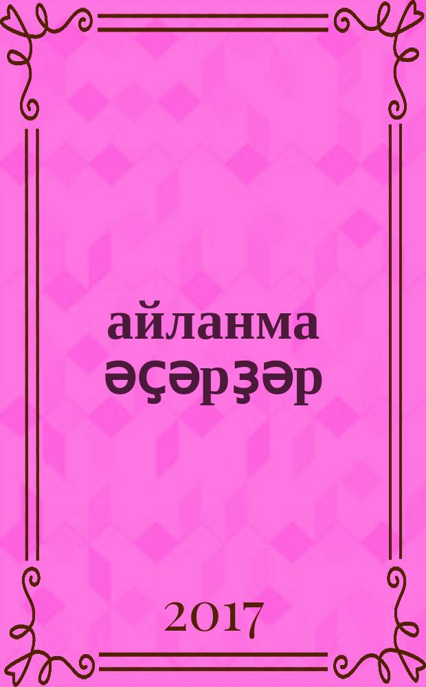 Һайланма әҫәрҙәр : шиғырҙар, поэмалар = Избранные произведения