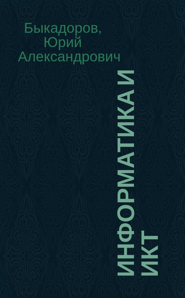 Информатика и ИКТ : 9 класс : учебник