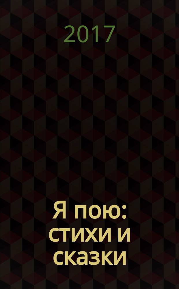 Я пою : стихи и сказки