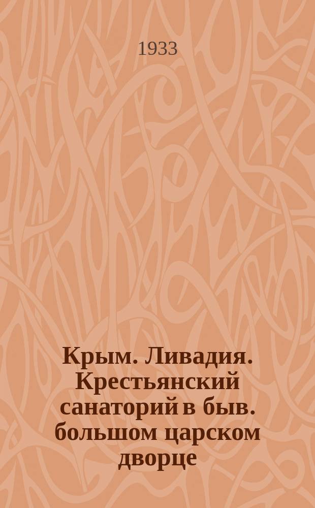 Крым. Ливадия. Крестьянский санаторий в быв. большом царском дворце : почтовая карточка