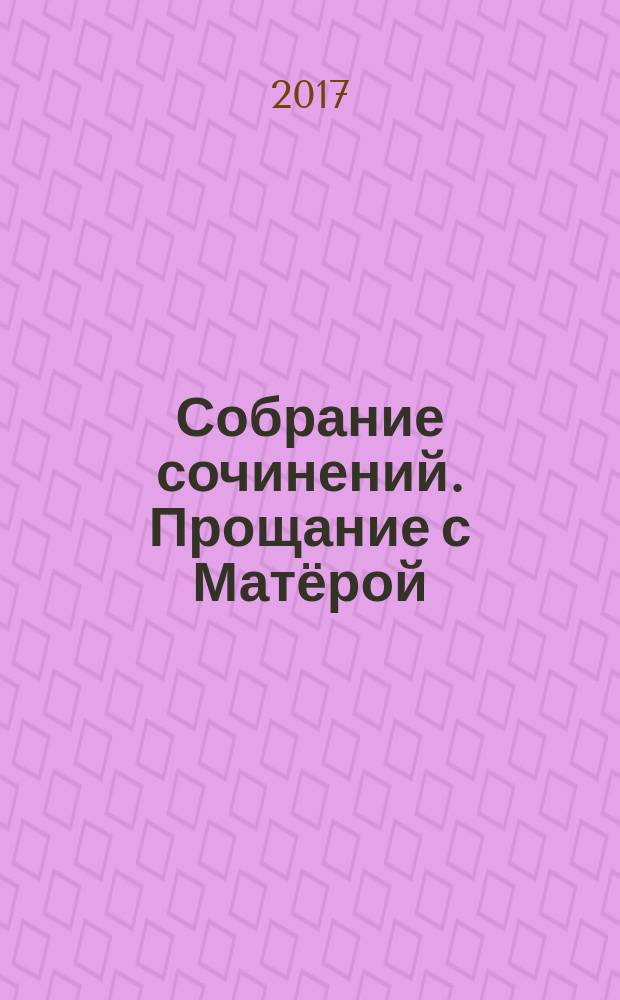 Собрание сочинений. Прощание с Матёрой : повести