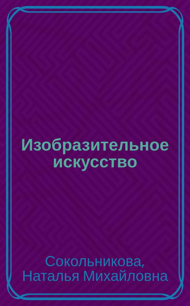 Изобразительное искусство : 1 класс : учебник : для работы в классе