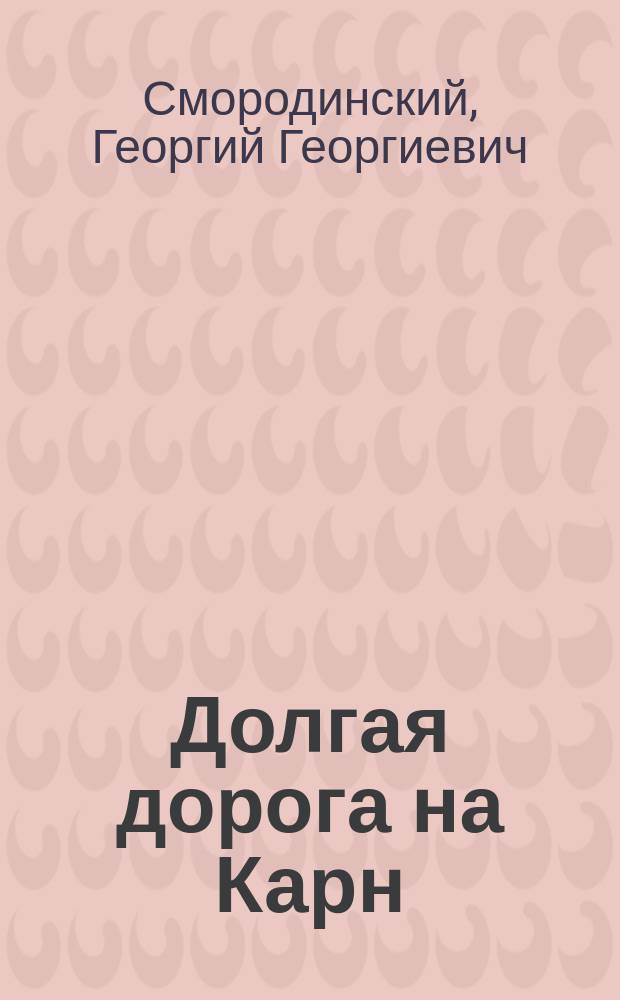 Долгая дорога на Карн : фантастический роман
