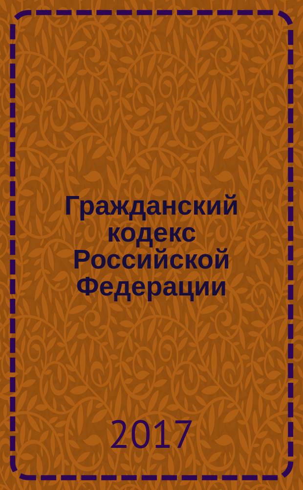 Гражданский кодекс Российской Федерации : части первая, вторая, третья и четвертая : с учетом изменений, внесенных Федеральным законом от 7 февраля 2017 г. № 12-Ф3 : по состоянию на 25 марта 2017 г. + сравнительная таблица изменений