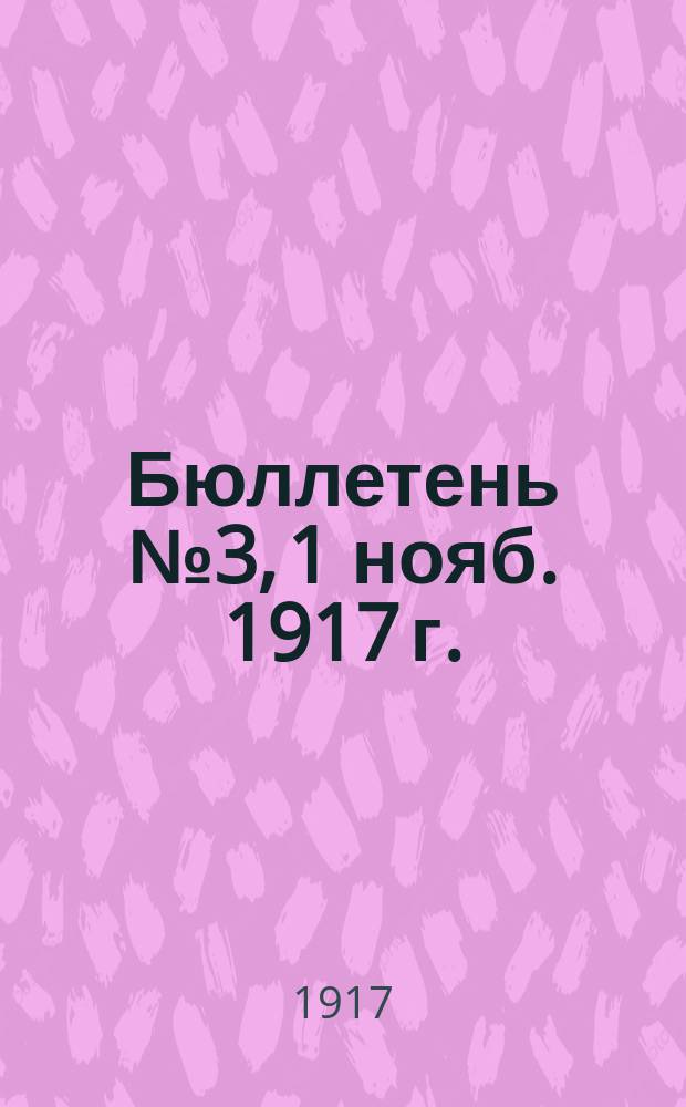 Бюллетень № 3, [1 нояб. 1917 г.: О разгроме контрреволюционного выступления А. Ф. Керенского : листовка