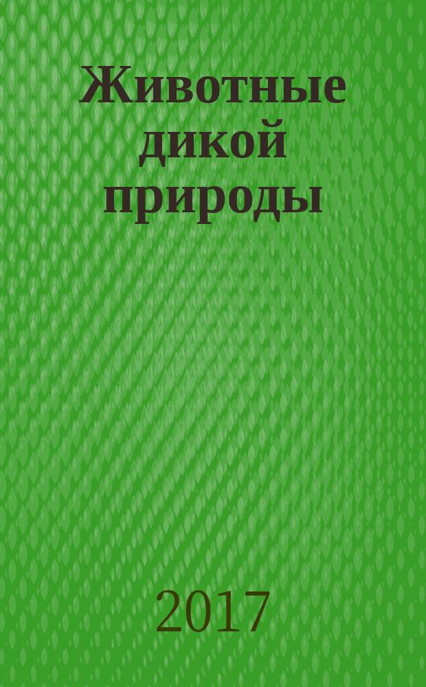 Животные дикой природы : еженедельное издание. 2017, № 5 : Нильский крокодил и малыш-горилла