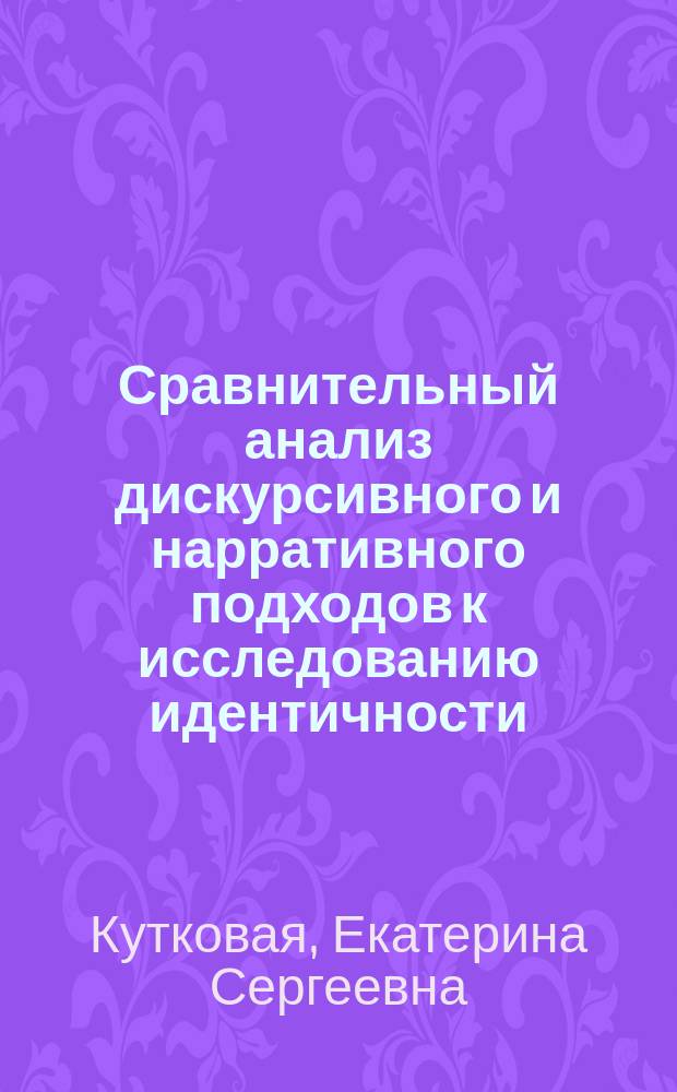 Сравнительный анализ дискурсивного и нарративного подходов к исследованию идентичности : автореферат дис. на соиск. уч. степ. кандидата психологических наук : специальность 19.00.05 <Социальная психология>