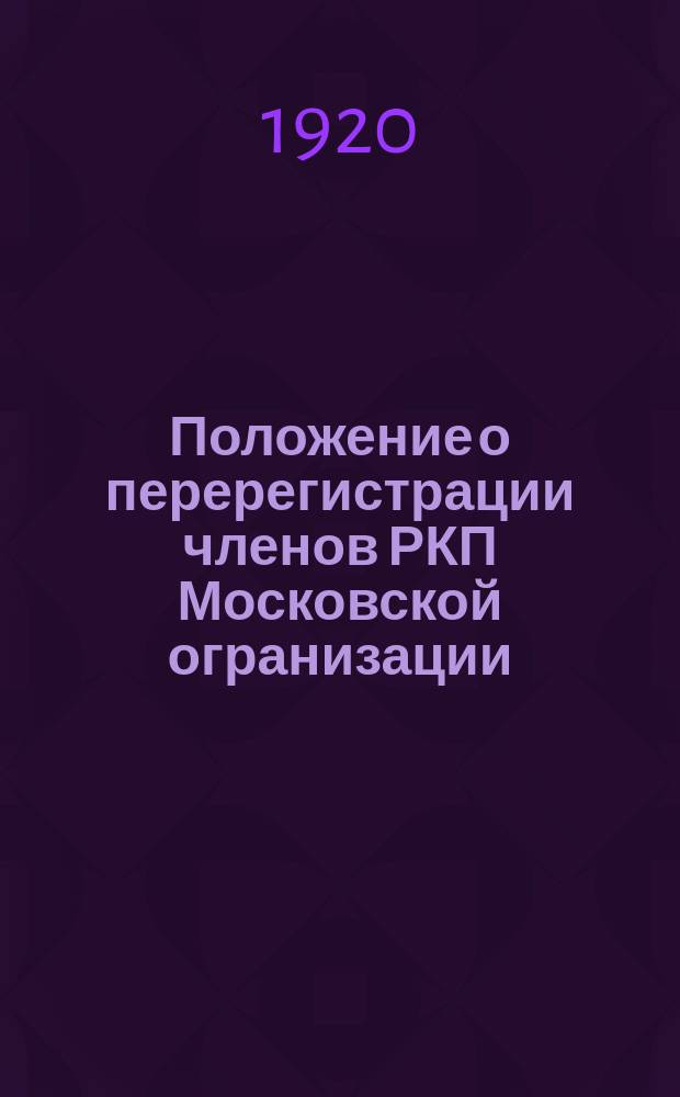 Положение о перерегистрации членов РКП Московской огранизации : листовка