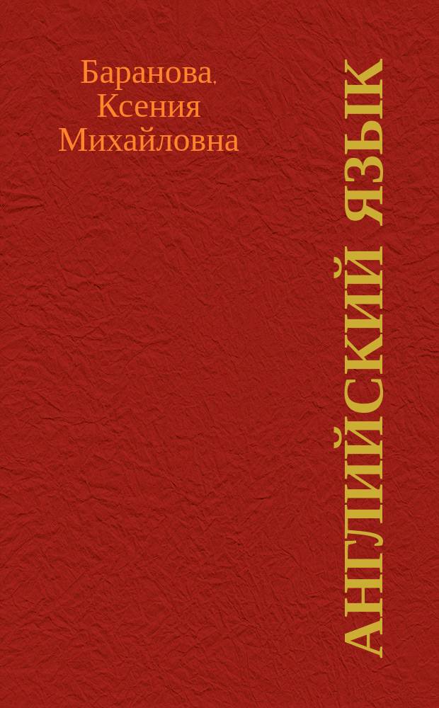 Английский язык : 2 класс : учебник для общеобразовательных организаций и школ с углубленным изучением английского языка : в двух частях