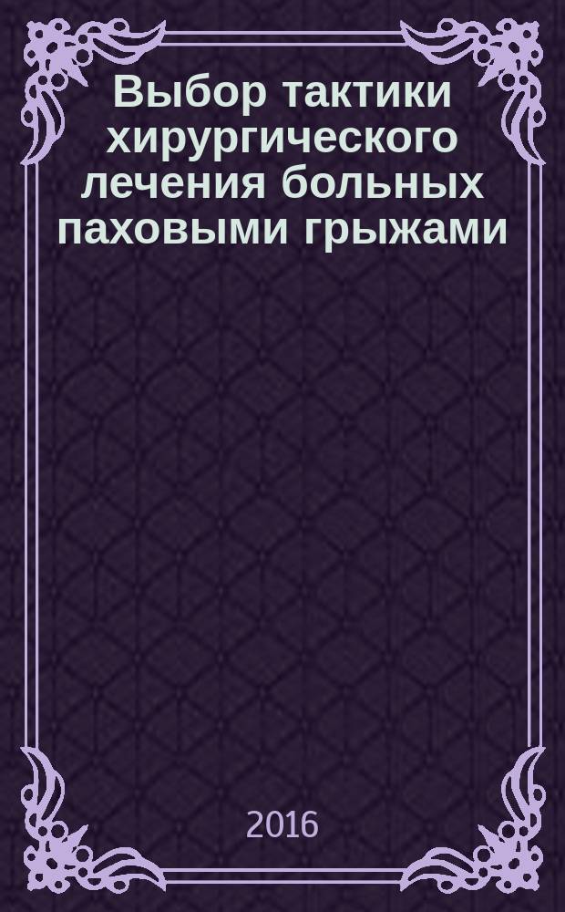 Выбор тактики хирургического лечения больных паховыми грыжами (экспериментально-клиническое исследование) : автореферат дис. на соиск. уч. степ. кандидата медицинских наук : специальность 14.01.17 <Хирургия>