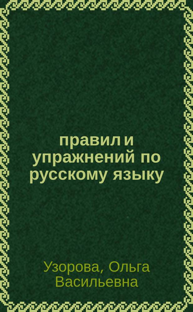 350 правил и упражнений по русскому языку : 1-5 классы : пособие
