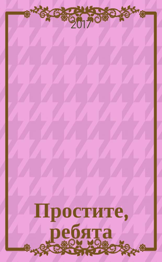 Простите, ребята : стихи