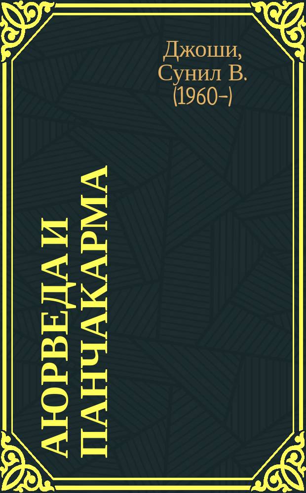 Аюрведа и панчакарма : методы исцеления и омоложения