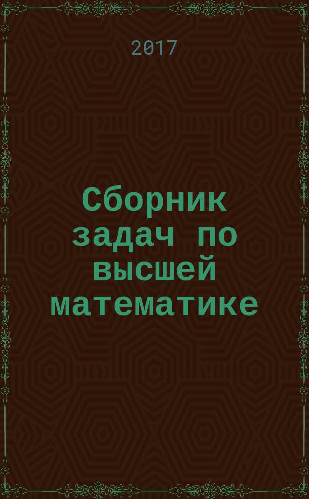 Сборник задач по высшей математике : учебное пособие : в трех частях