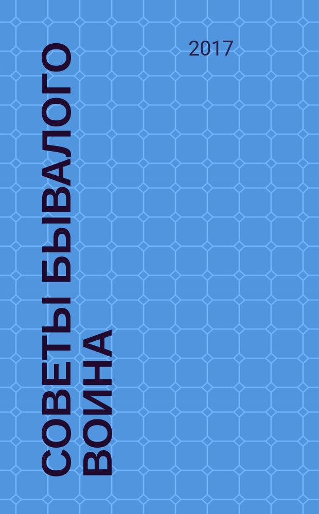Советы бывалого воина : по материалам красноармейских газет