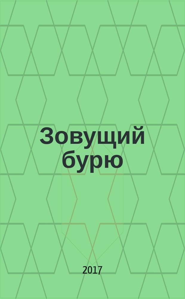 Зовущий бурю : роман