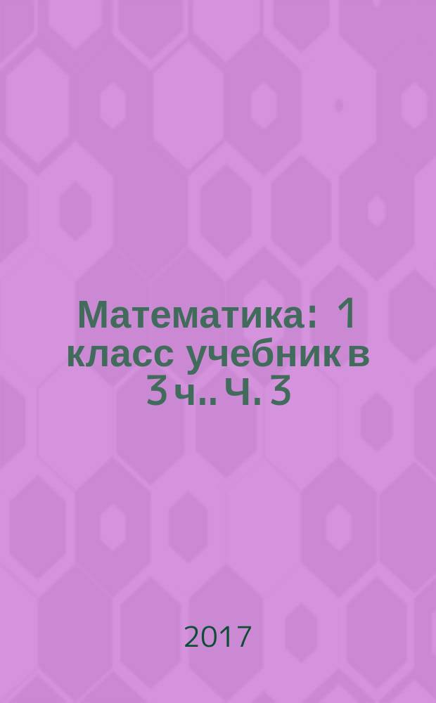 Математика : 1 класс [учебник в 3 ч.]. Ч. 3