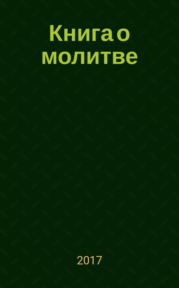 Книга о молитве : сборник