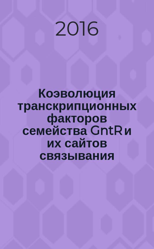 Коэволюция транскрипционных факторов семейства GntR и их сайтов связывания : автореферат дис. на соиск. уч. степ. кандидата биологических наук : специальность 03.01.09 <Математическая биология, биоинформатика>