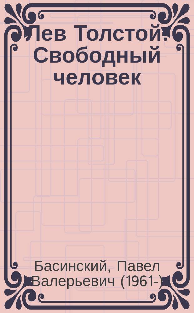 Лев Толстой. Свободный человек