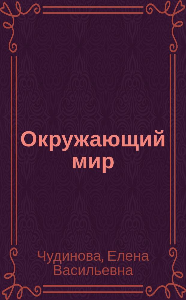 Окружающий мир : 4 класс : учебник для начальной школы : в 2-х книгах