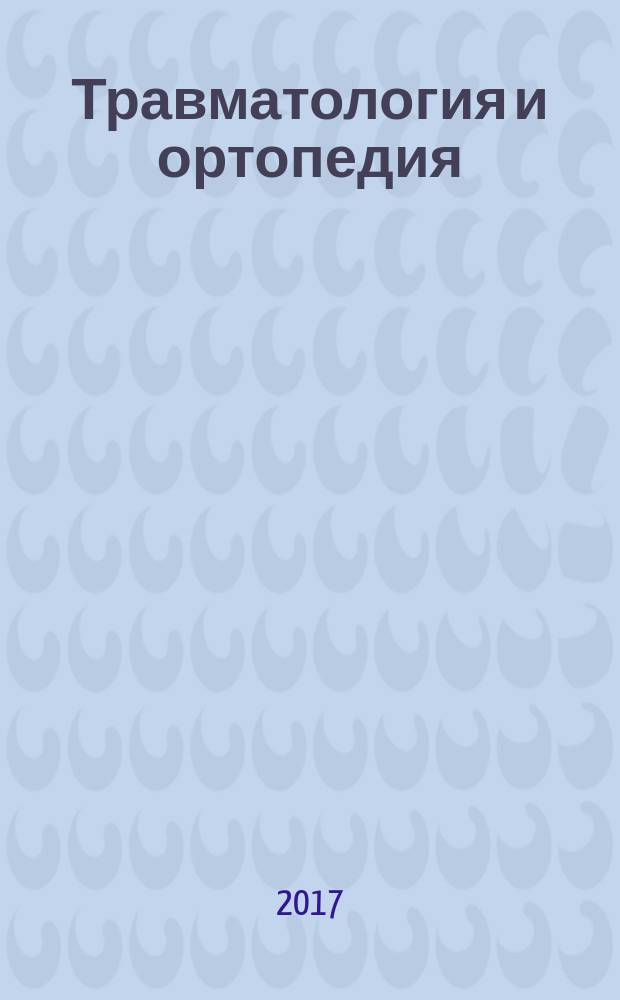 Травматология и ортопедия : учебно-методическое пособие
