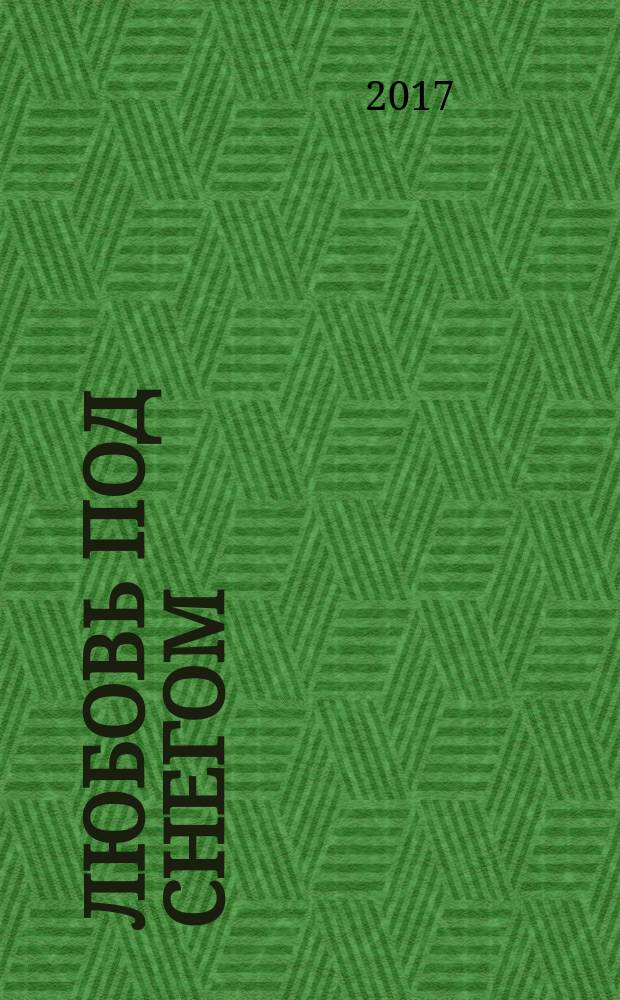 Любовь под снегом