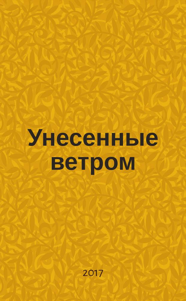Унесенные ветром : [роман]. Т. 1
