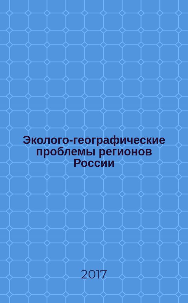 Эколого-географические проблемы регионов России : материалы VIII всероссийской научно-практической конференции с международным участием, посвящённой 110-летию со дня рождения к.г.н., доцента, заведующего кафедрой геологии и географии, декана факультета естествознания Куйбышевского пединститута Т.А. Александровой, 15 января 2017 года, Самара