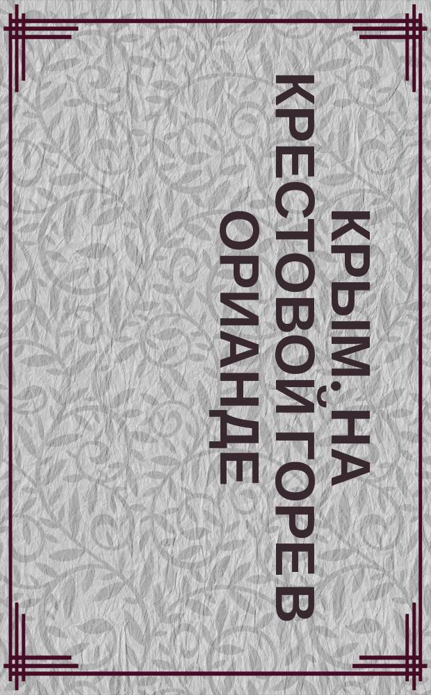 Крым. На Крестовой горе в Орианде : открытое письмо