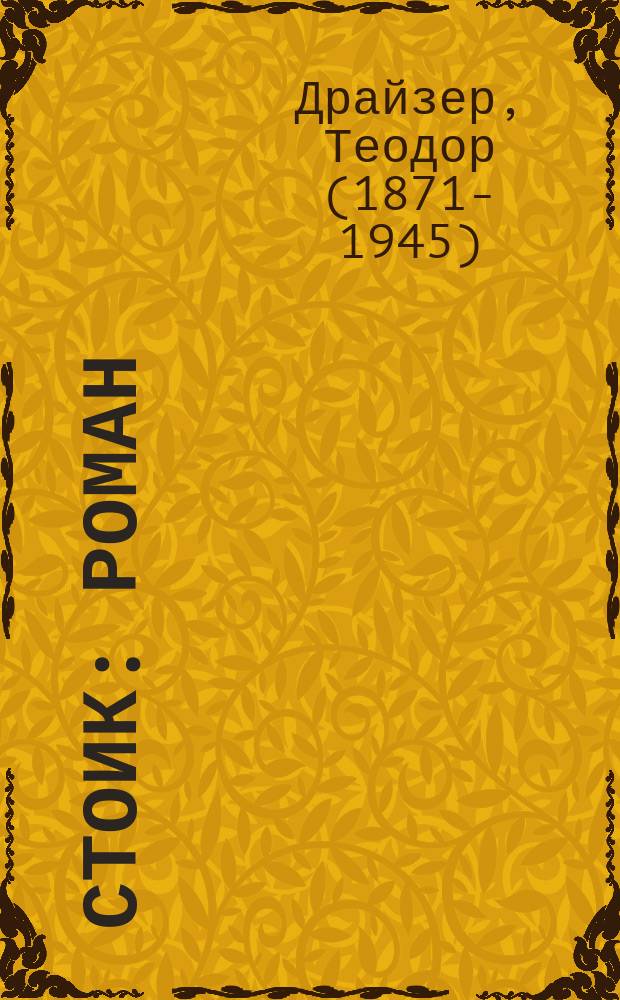 Стоик : роман