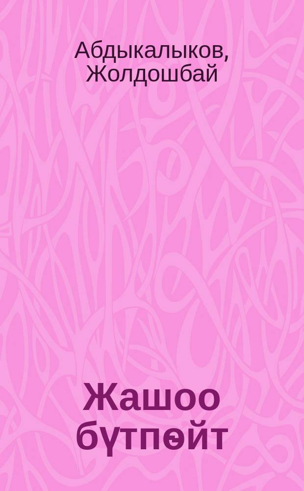 Жашоо бүтпѳйт : (ырлар жана поэма) = Всегда жизнь