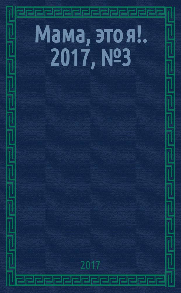 Мама, это я !. 2017, № 3 (54) : Первый год