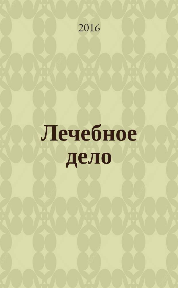Лечебное дело : Период. учеб. изд. РГМУ. 2016, 4