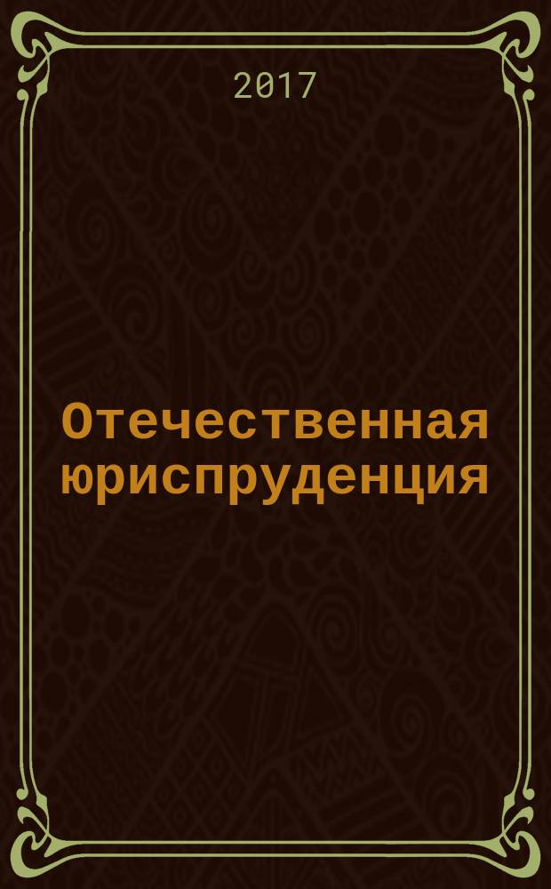 Отечественная юриспруденция : научно-методический журнал. 2017, № 2 (16)