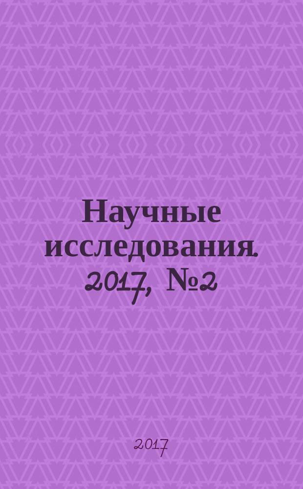 Научные исследования. 2017, № 2 (13) : XIII Международная научно-практическая конференция "Научные исследования: ключевые проблемы III тысячелетия", Москва, 2 февраля 2017 года