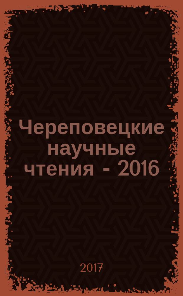 Череповецкие научные чтения - 2016 : материалы всероссийской научно-практической конференции (16-17 ноября 2016 г.) [в 3 ч.]. Ч. 1 : Литературоведение, лингвистика, СМИ, история, философия, социология, политология, художественное образование