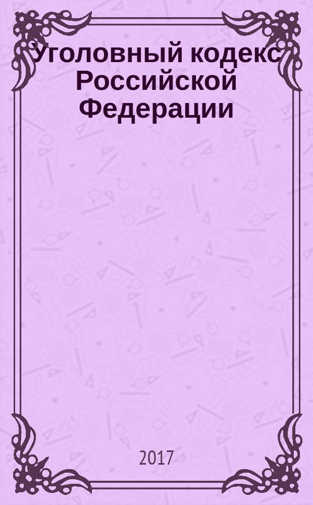 Уголовный кодекс Российской Федерации : 13 июня 1996 года № 63-Ф3 : принят Государственной Думой 24 мая 1996 года : одобрен Советом Федерации 5 июня 1996 года : (в ред. Федеральных законов от 27.05.1998 № 77-Ф3 ... от 07.02.2017 № 8-Ф3 с изм., внесенными Постановлениями Конституционного Суда РФ от 27.05.2008 № 8-П ... от 07.02.2017 № 8-Ф3 : текст с изменениями и дополнениями на 25 марта 2017 года