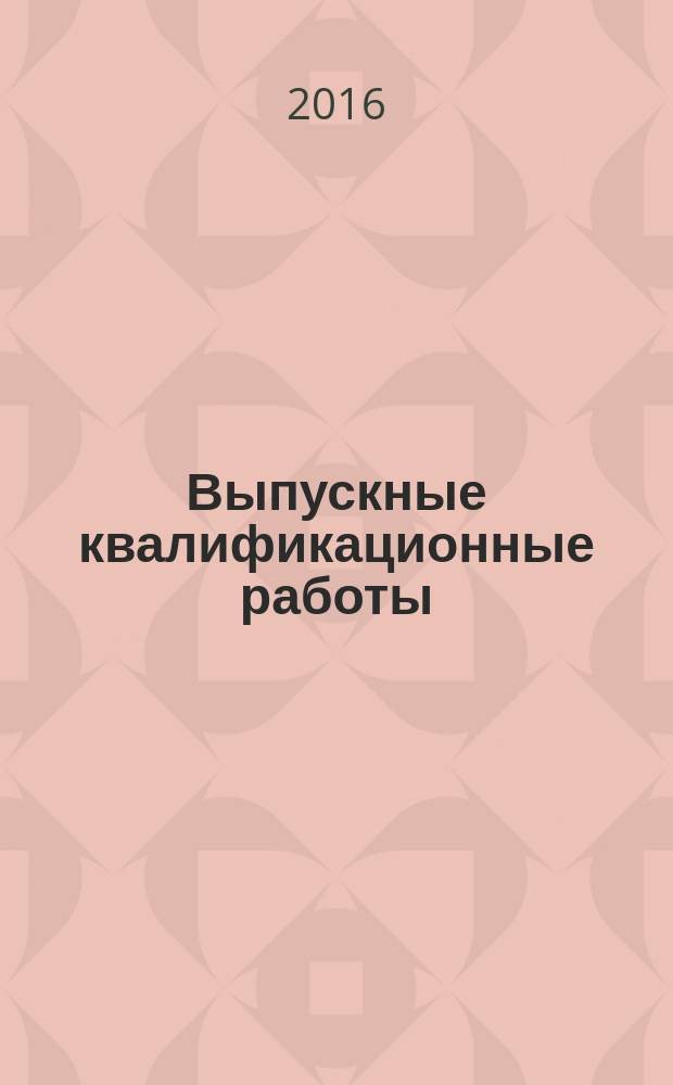 Выпускные квалификационные работы : учебное пособие для студентов, обучающихся по направлениям подготовки "педагогическое образование", "специальное (дефектологическое) образование